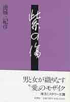【中古】 どこまでも殺されて/双葉社/連城三紀彦 どこまでも殺されて (新潮文庫 れ 1-13) | 連城 三紀彦 |本